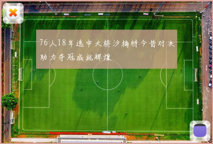 76人18年选中大桥沙梅特今昔对决助力夺冠成就辉煌