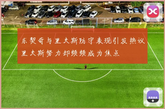 东契奇与里夫斯防守表现引发热议里夫斯努力却频频成为焦点