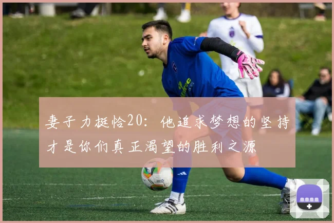 妻子力挺恰20：他追求梦想的坚持才是你们真正渴望的胜利之源