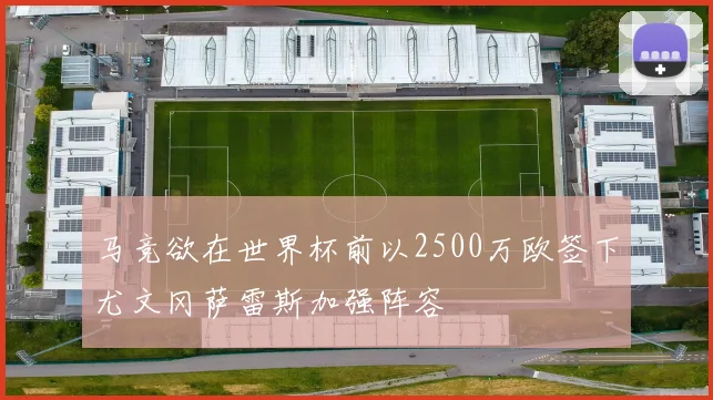 马竞欲在世界杯前以2500万欧签下尤文冈萨雷斯加强阵容