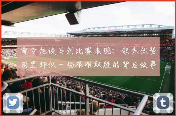 曾令旭谈马刺比赛表现：领先优势明显却仅一场艰难取胜的背后故事