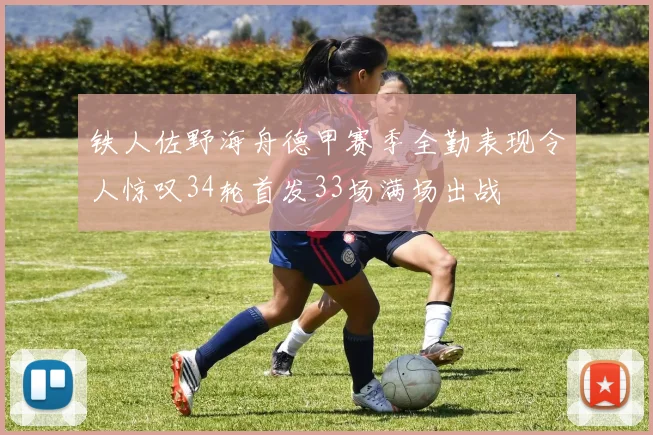 铁人佐野海舟德甲赛季全勤表现令人惊叹34轮首发33场满场出战