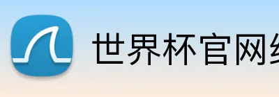 世界杯官网线上平台 logo